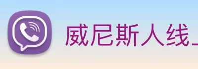 威尼斯人线上娱乐 Logo
