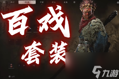悟空百戏护手获取方法千亿平台网站‌黑神话