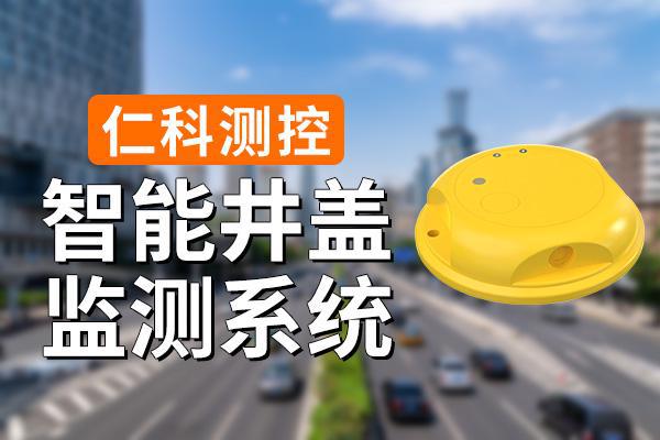 监测系统有什么功能优势qy千亿国际智能井盖