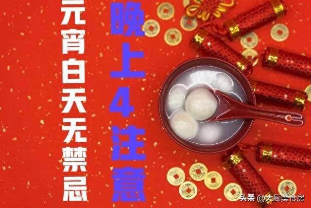 晚上4注意今日元宵节4注意分别指啥千亿球友会俗话说：元宵白天无禁忌(图5)