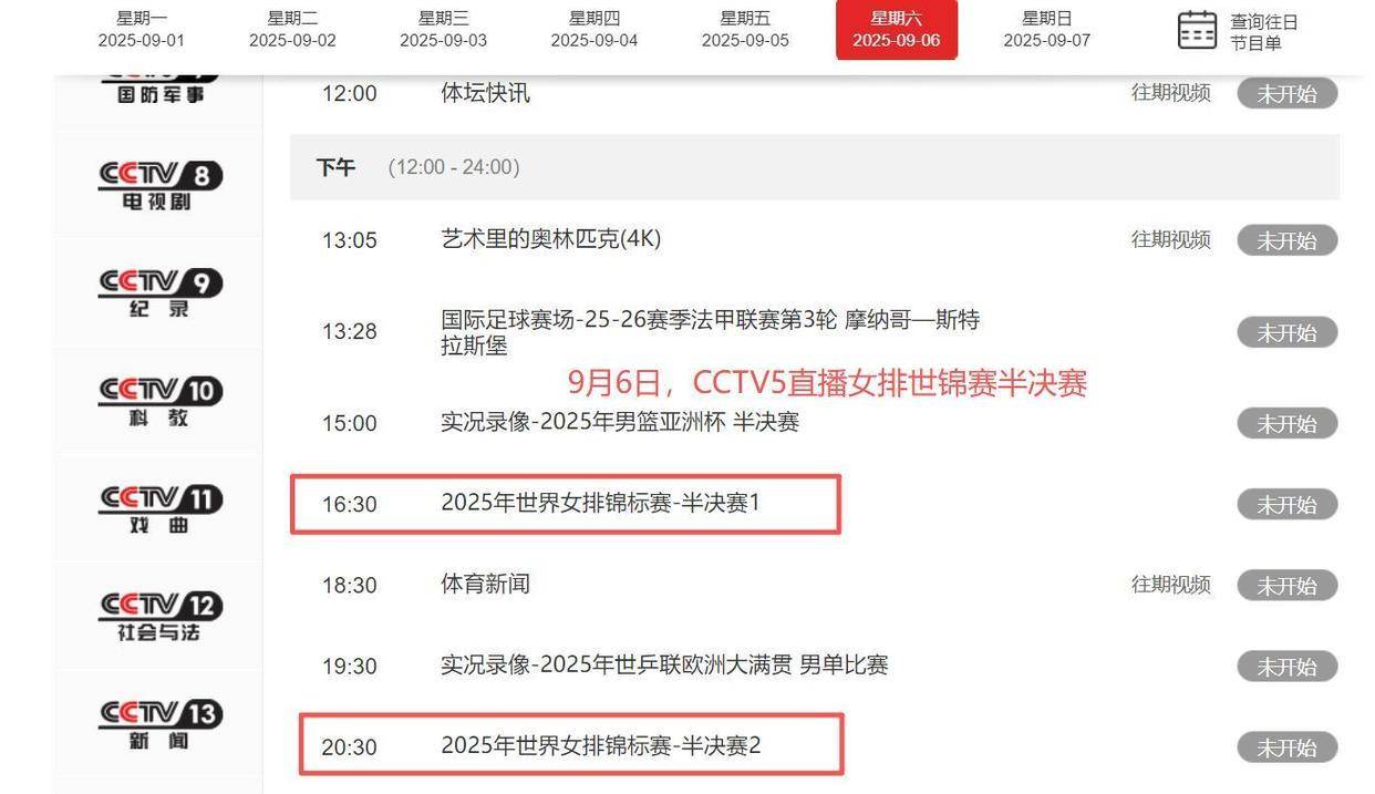 排CCTV5节目单公开仅剩最后四场赛事将现场转播女排世锦赛9月6日的比赛安(图2)