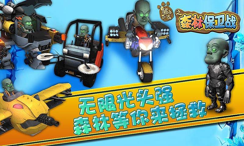 森林保卫战熊出没之(图1)