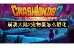 物蛋怎么孵化崩溃大陆2宠